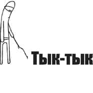 ТЫК ТЫК В СУЧКУ