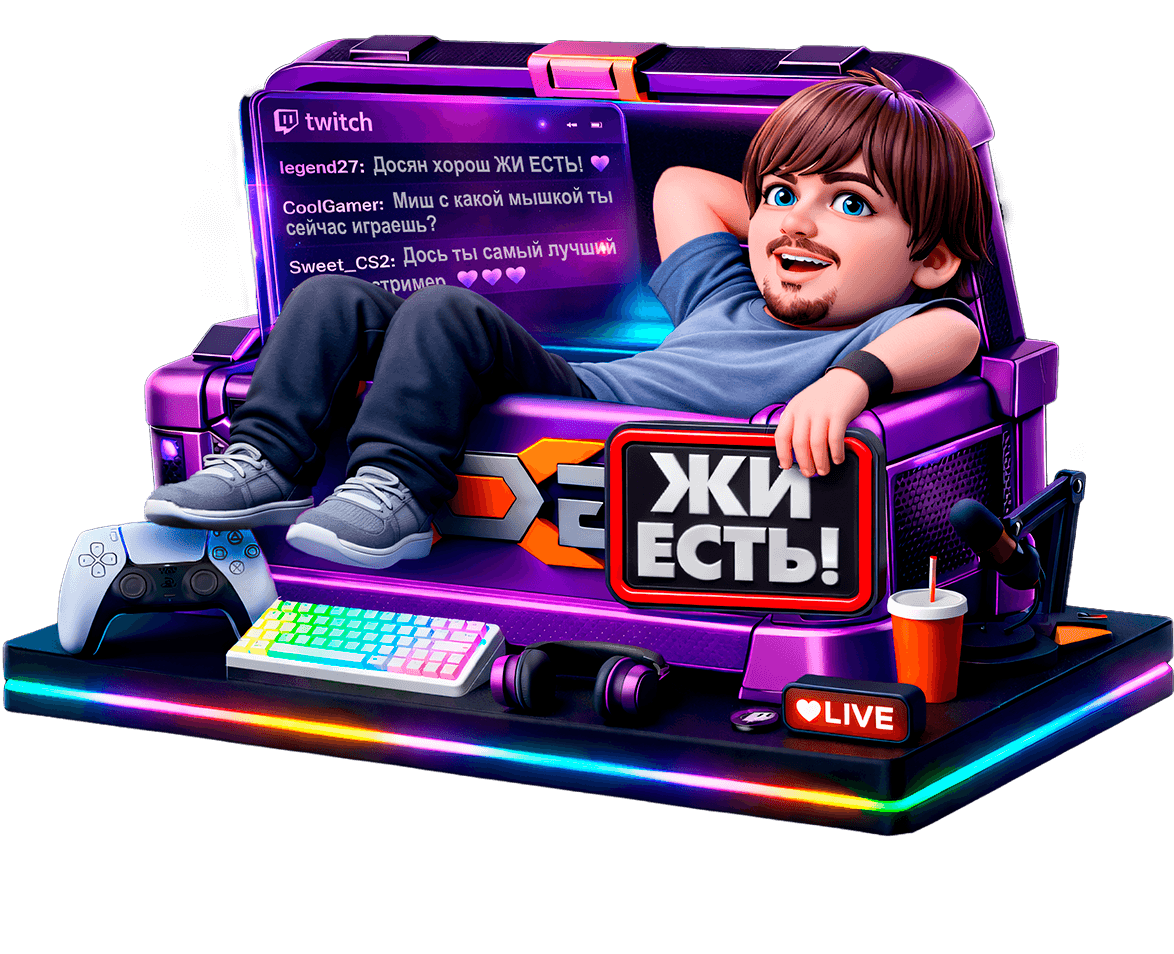 жи есть